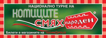 Smiah Naroden – the National Tour of the Komitsite TV Show – Starts-Off